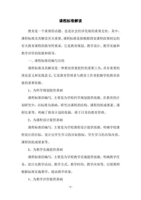 课程标准解读