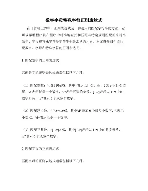 数字字母特殊字符正则表达式