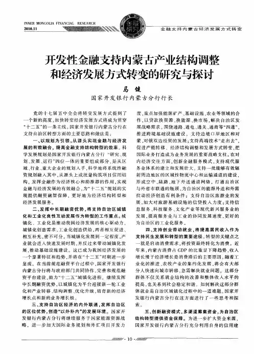 开发性金融支持内蒙古产业结构调整和经济发展方式转变的研究与探讨