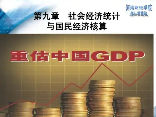 统计学 第九章 社会经济统计与国民经济核算
