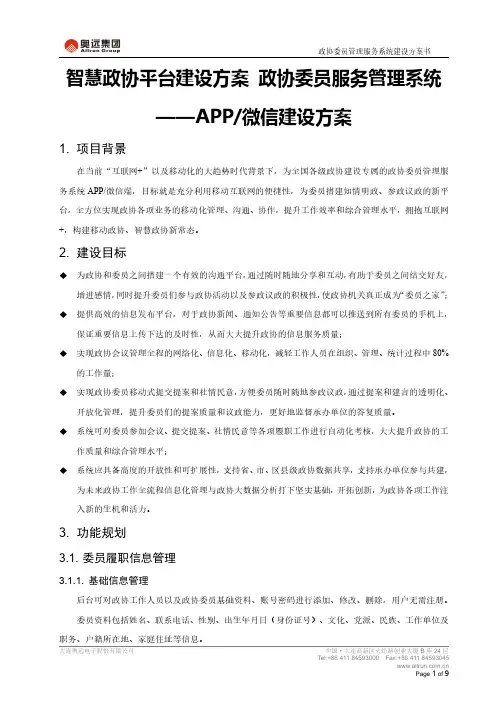 智慧政协平台建设方案--政协委员服务管理系统