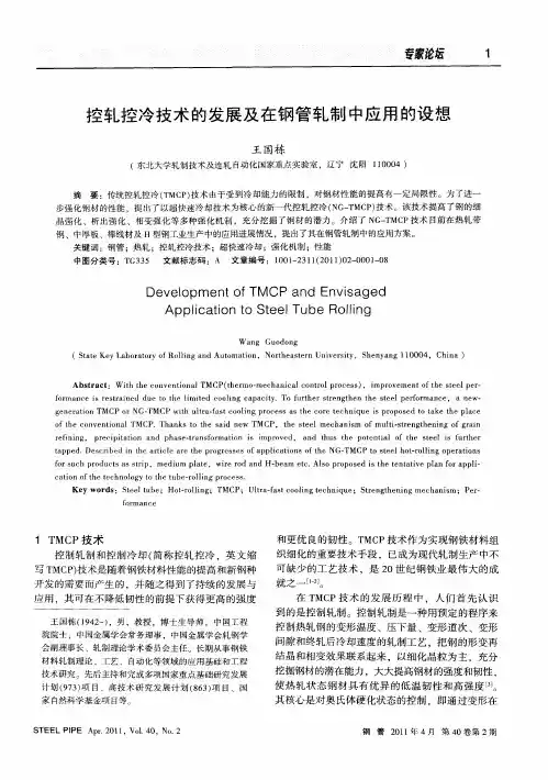 控轧控冷技术的发展及在钢管轧制中应用的设想