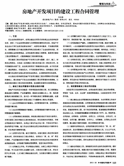 房地产开发项目的建设工程合同管理