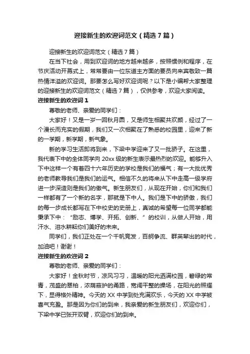 迎接新生的欢迎词范文（精选7篇）