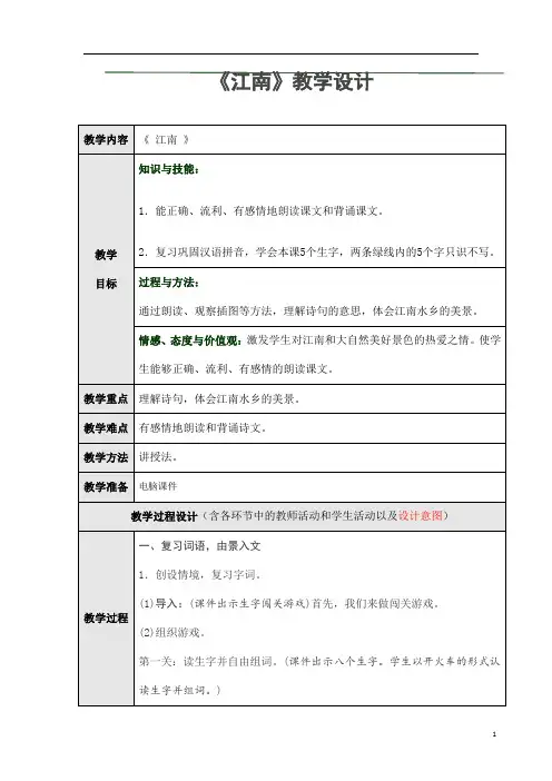 部编人教版一年级语文上册《江南》精品教案教学设计小学优秀公开课1
