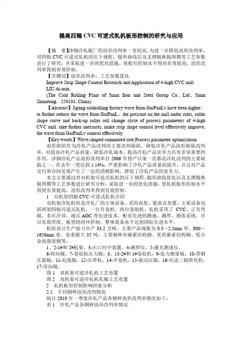 提高四辊CVC可逆式轧机板形控制的研究与应用
