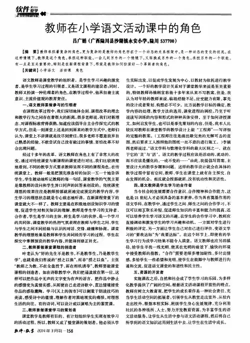 教师在小学语文活动课中的角色