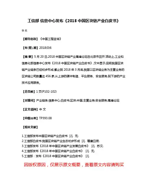 工信部 信息中心发布《2018中国区块链产业白皮书》