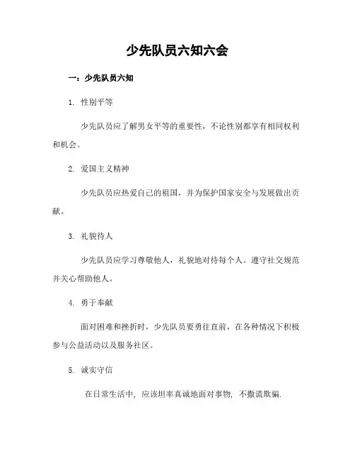 少先队员六知六会