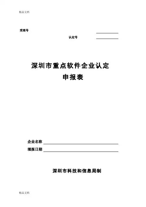 最新深圳市重点软件企业认定资料