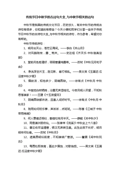 传统节日中秋节的古诗句大全_与中秋节相关的诗句
