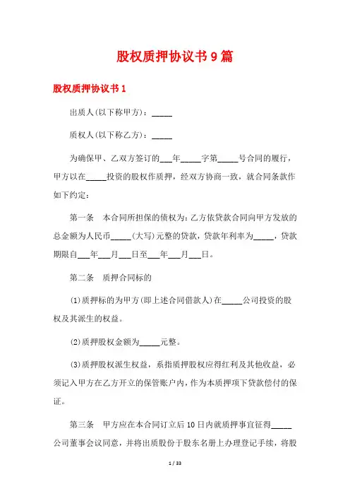 股权质押协议书9篇