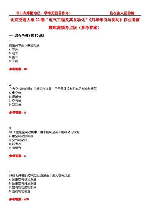 北京交通大学22春“电气工程及其自动化”《列车牵引与制动》作业考核题库高频考点版(参考答案)试题号4