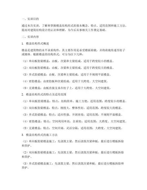 楼盖的结构形式实训报告