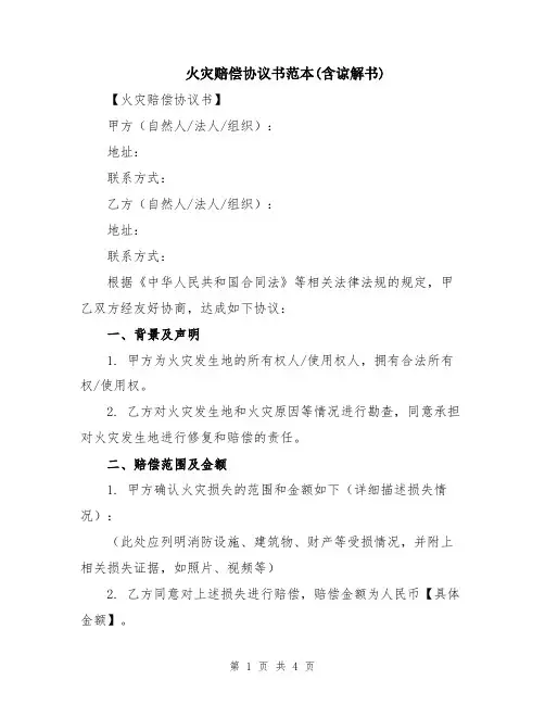 火灾赔偿协议书范本(含谅解书)