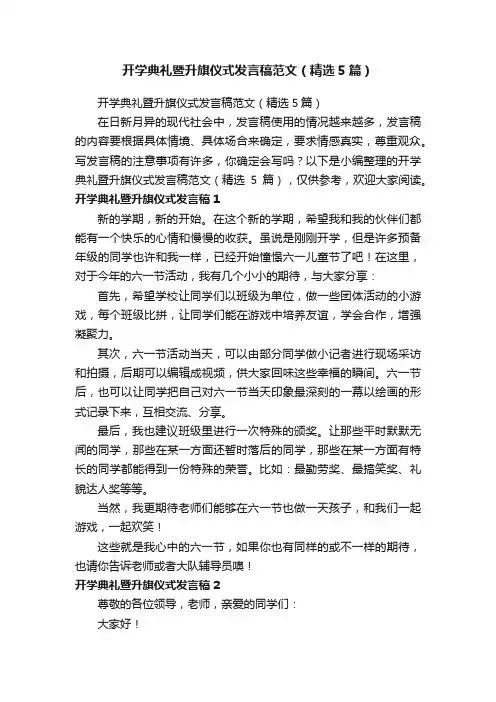 开学典礼暨升旗仪式发言稿范文（精选5篇）