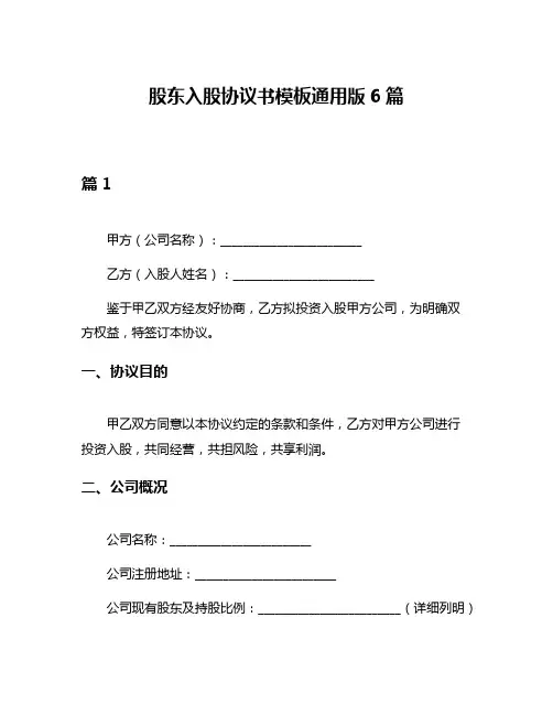 股东入股协议书模板通用版6篇