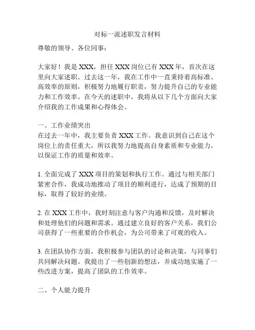对标一流述职发言材料