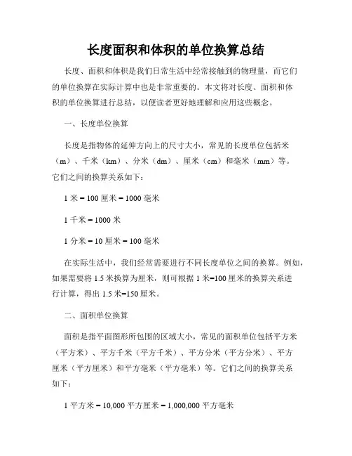 长度面积和体积的单位换算总结
