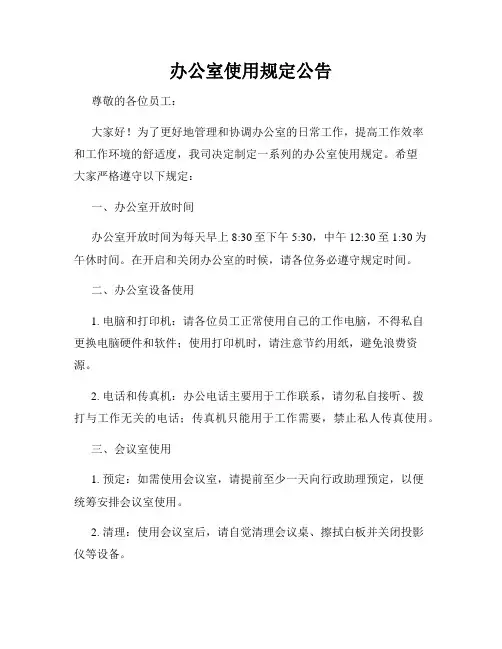 办公室使用规定公告
