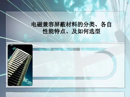 EMC电磁屏蔽材料详解