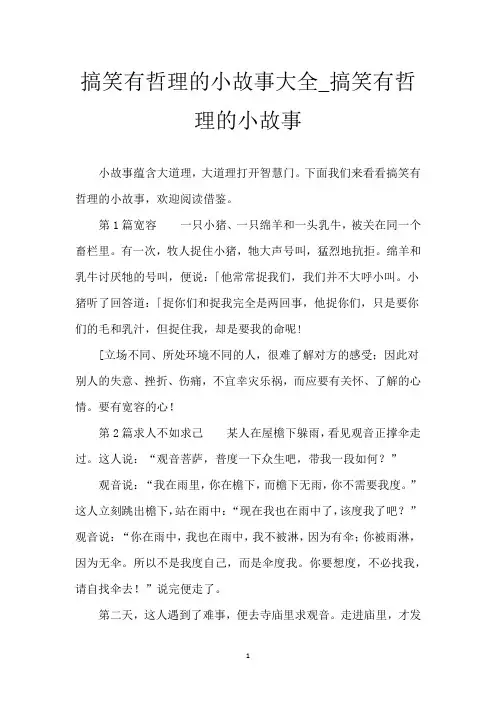 搞笑有哲理的小故事大全_搞笑有哲理的小故事