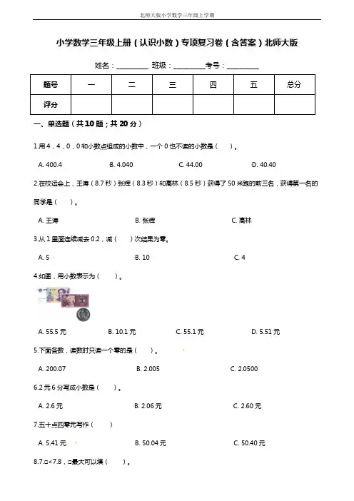 【期末专项培优】小学数学三年级上册(小数的初步认识)专项复习卷(含答案)北师大版