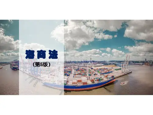 海商法(第五版)第03章船舶租用合同