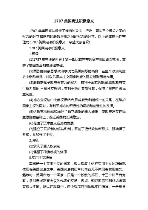 1787美国宪法积极意义