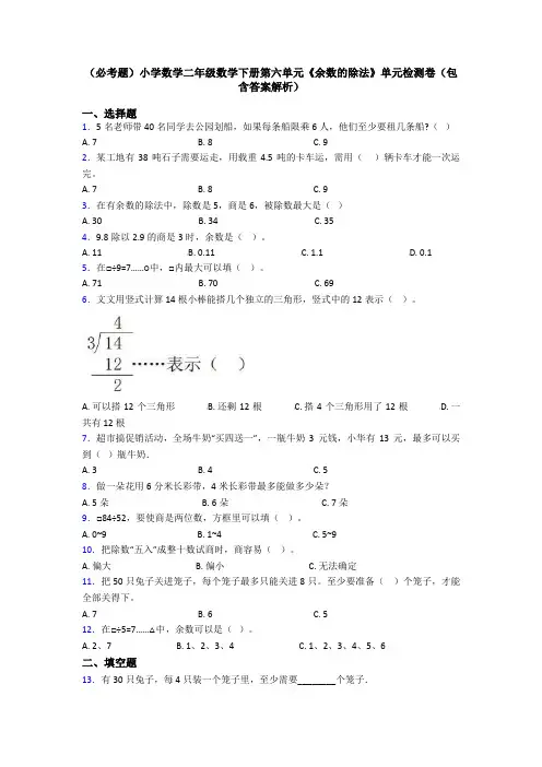 (必考题)小学数学二年级数学下册第六单元《余数的除法》单元检测卷(包含答案解析)