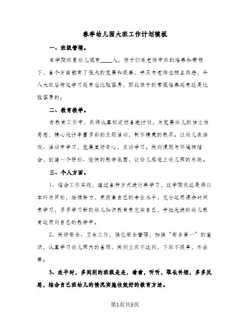 春季幼儿园大班工作计划模板(三篇)