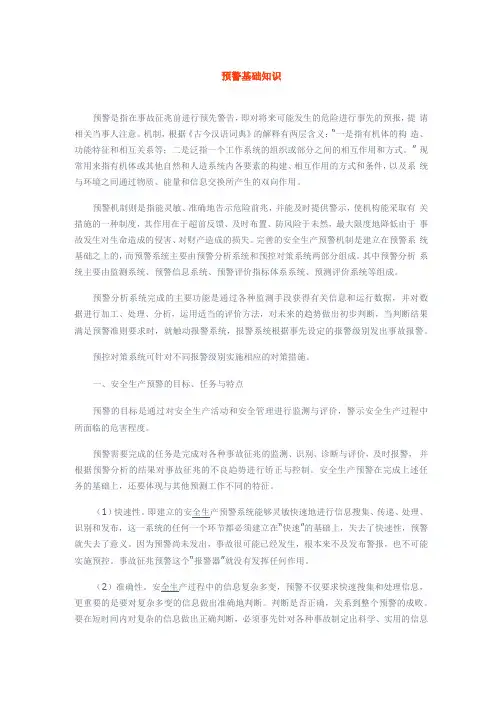 应急知识——预警基础知识