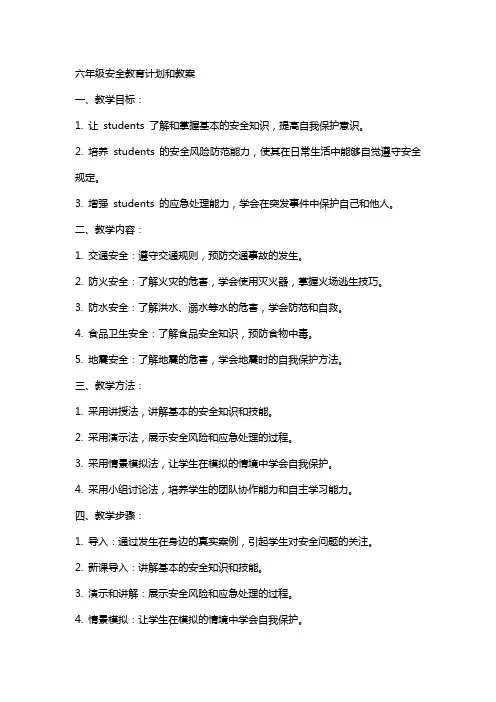 六年级安全教育计划和教案