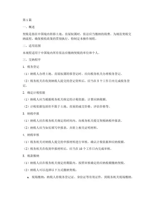 契税交纳操作规程是什么(3篇)