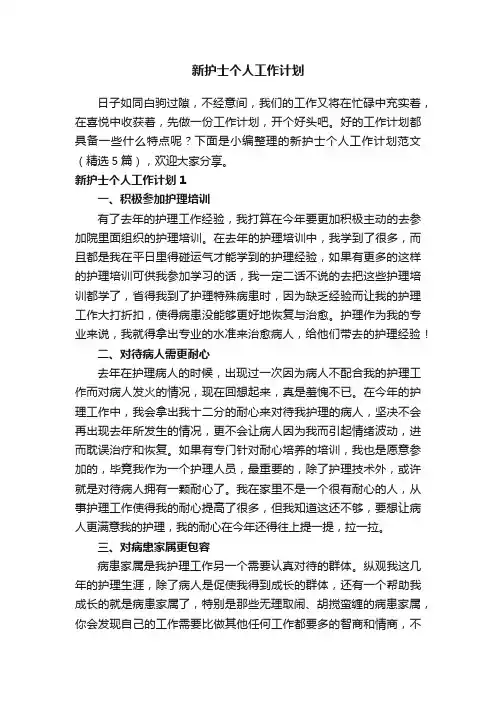 新护士个人工作计划范文（精选5篇）