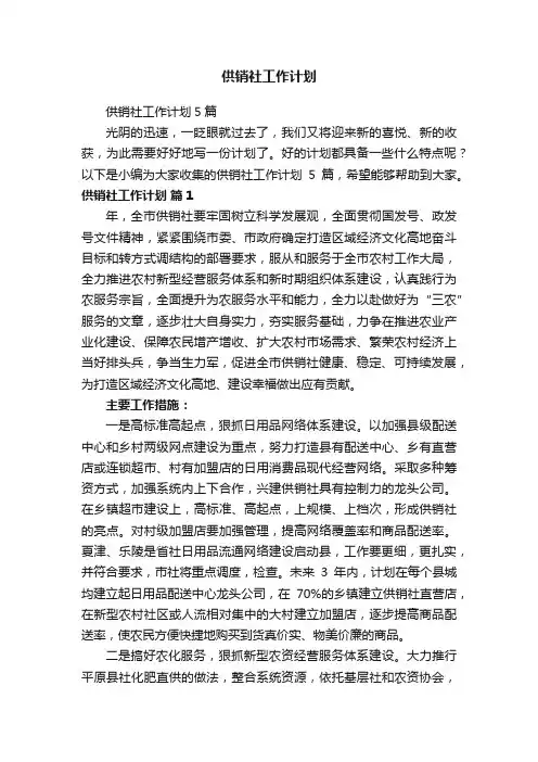 供销社工作计划