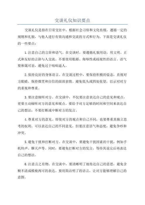 交谈礼仪知识要点