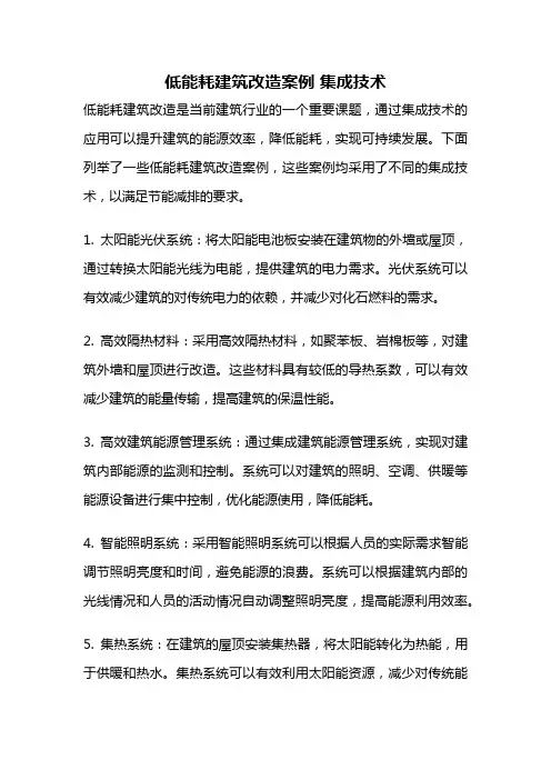 低能耗建筑改造案例 集成技术