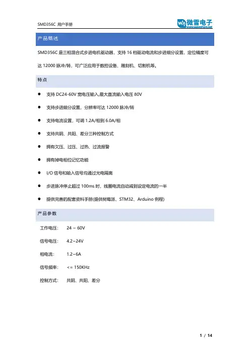 三相混合式步进电机驱动器 SMD356C 用户手册说明书