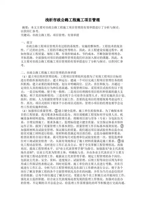 浅析市政公路工程施工项目管理