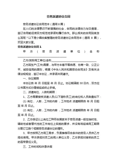 劳务派遣协议合同范本（通用8篇）