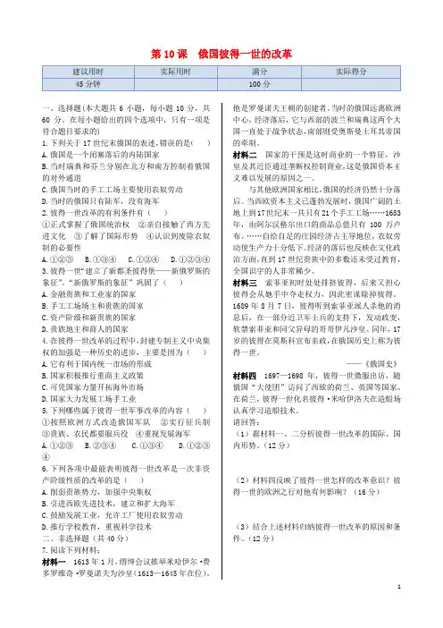 高中历史 第三单元 第10课 俄国彼得一世的改革同步练测(含解析)岳麓版选修1