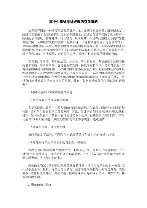 高中生物试卷讲评课的有效策略