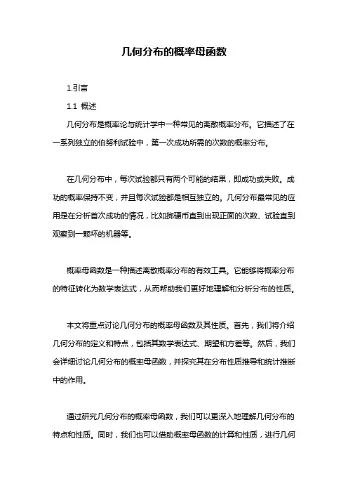 几何分布的概率母函数