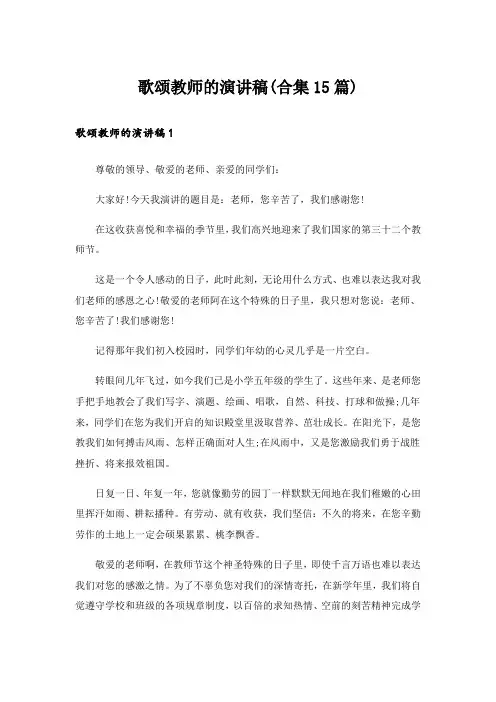 歌颂教师的演讲稿(合集15篇)
