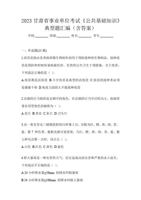 2023甘肃省事业单位考试《公共基础知识》典型题汇编(含答案)