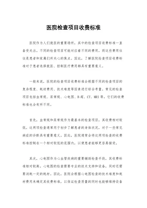 医院检查项目收费标准