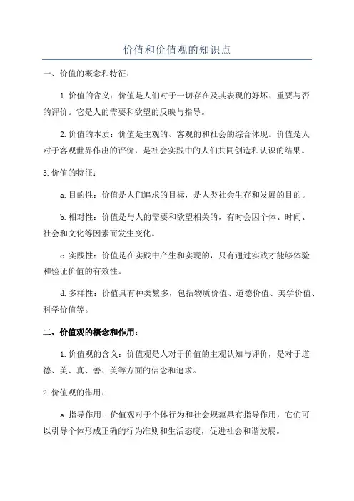 价值和价值观的知识点