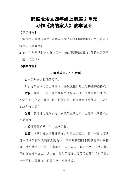 部编版四年级语文上册第2单元习作《我的家人》教学设计