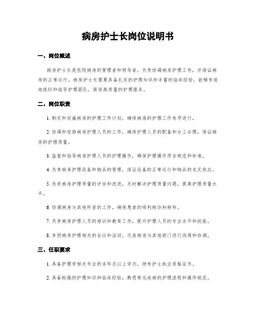 病房护士长岗位说明书
